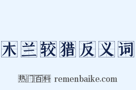 木兰较猎反义词是什么意思的图片